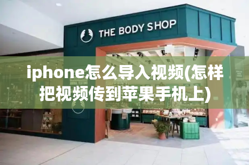 iphone怎么导入视频(怎样把视频传到苹果手机上)