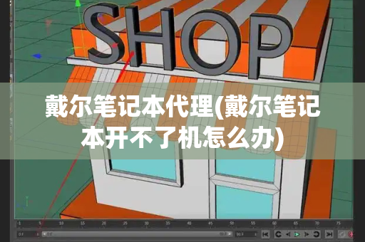 戴尔笔记本代理(戴尔笔记本开不了机怎么办)