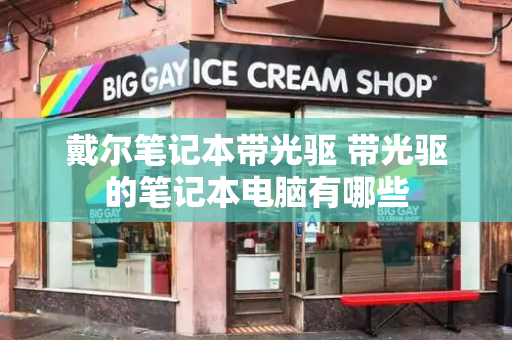 戴尔笔记本带光驱 带光驱的笔记本电脑有哪些-第1张图片-星选测评