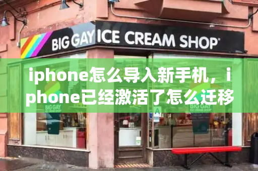 iphone怎么导入新手机，iphone已经激活了怎么迁移-第1张图片-星选测评