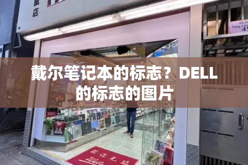 戴尔笔记本的标志？DELL的标志的图片