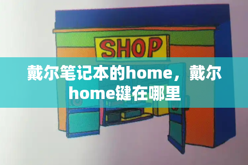戴尔笔记本的home，戴尔home键在哪里