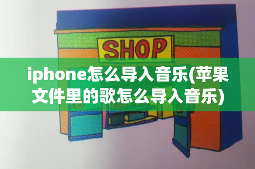 iphone怎么导入音乐(苹果文件里的歌怎么导入音乐)-第1张图片-星选测评