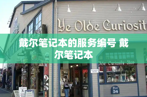 戴尔笔记本的服务编号 戴尔笔记本