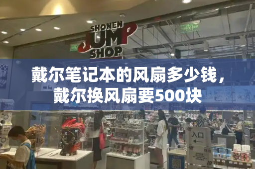 戴尔笔记本的风扇多少钱，戴尔换风扇要500块