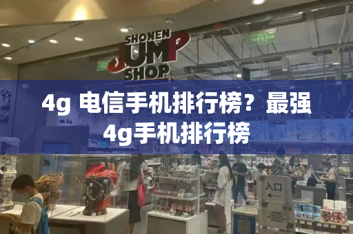4g 电信手机排行榜？最强4g手机排行榜-第1张图片-星选测评