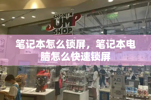 笔记本怎么锁屏，笔记本电脑怎么快速锁屏-第1张图片-星选测评