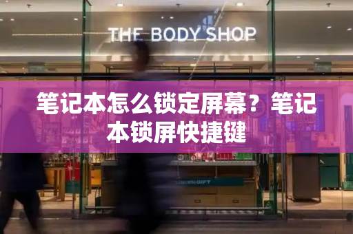 笔记本怎么锁定屏幕？笔记本锁屏快捷键