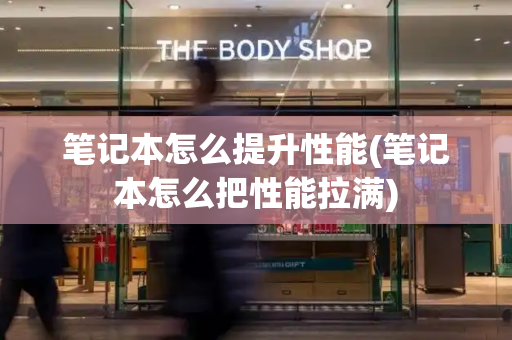 笔记本怎么提升性能(笔记本怎么把性能拉满)-第1张图片-星选测评