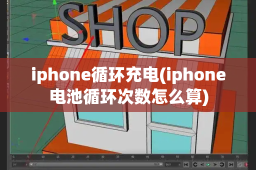 iphone循环充电(iphone电池循环次数怎么算)-第1张图片-星选测评