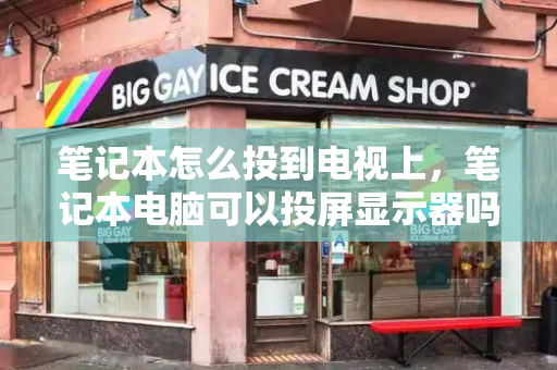 笔记本怎么投到电视上，笔记本电脑可以投屏显示器吗
