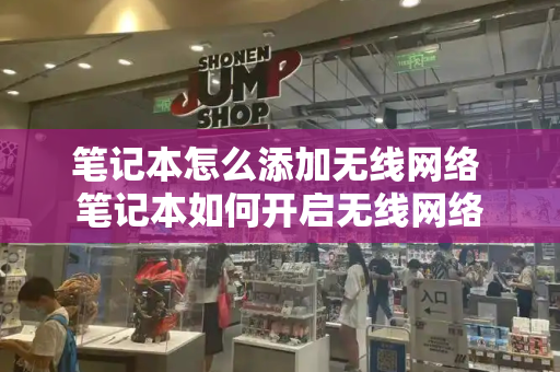 笔记本怎么添加无线网络 笔记本如何开启无线网络