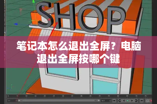 笔记本怎么退出全屏？电脑退出全屏按哪个键