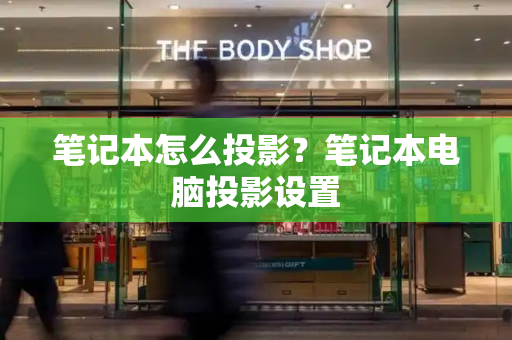 笔记本怎么投影？笔记本电脑投影设置-第1张图片-星选测评