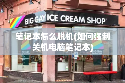 笔记本怎么脱机(如何强制关机电脑笔记本)-第1张图片-星选测评