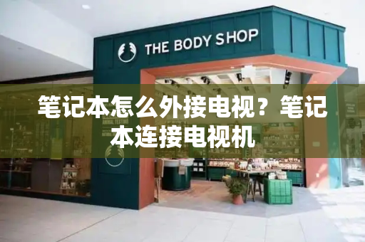笔记本怎么外接电视？笔记本连接电视机-第1张图片-星选测评