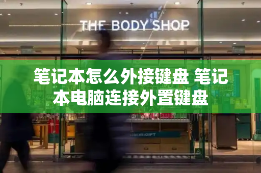 笔记本怎么外接键盘 笔记本电脑连接外置键盘