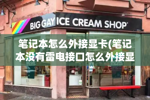 笔记本怎么外接显卡(笔记本没有雷电接口怎么外接显卡)-第1张图片-星选测评