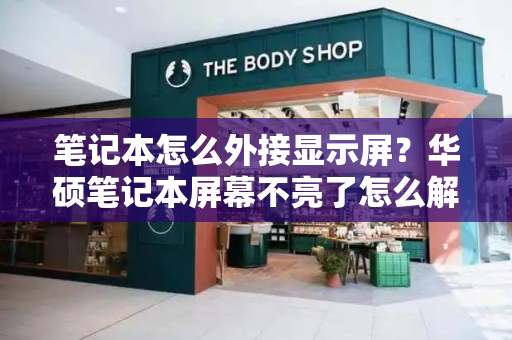 笔记本怎么外接显示屏？华硕笔记本屏幕不亮了怎么解决