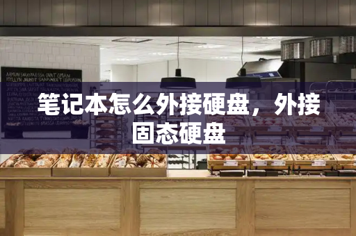 笔记本怎么外接硬盘，外接固态硬盘
