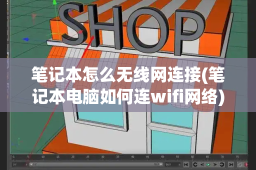 笔记本怎么无线网连接(笔记本电脑如何连wifi网络)