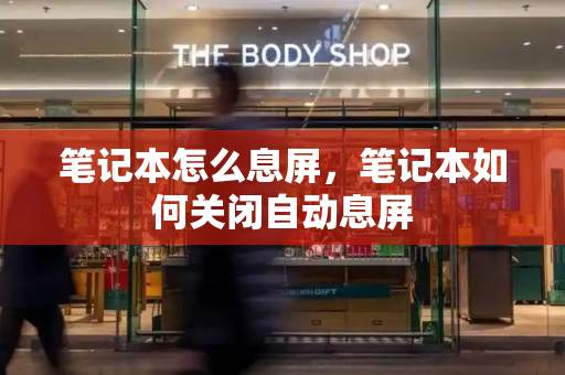 笔记本怎么息屏，笔记本如何关闭自动息屏
