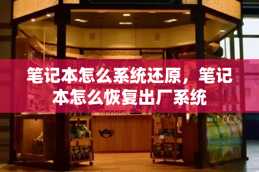 笔记本怎么系统还原，笔记本怎么恢复出厂系统-第1张图片-星选测评