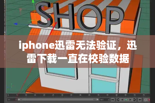 iphone迅雷无法验证，迅雷下载一直在校验数据