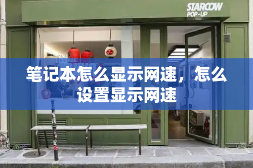 笔记本怎么显示网速，怎么设置显示网速