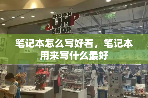 笔记本怎么写好看，笔记本用来写什么最好