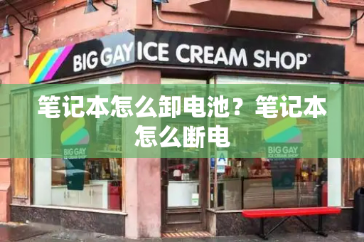 笔记本怎么卸电池？笔记本怎么断电