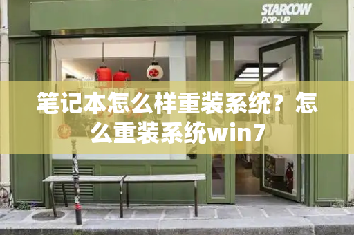 笔记本怎么样重装系统？怎么重装系统win7-第1张图片-星选测评