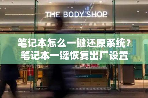 笔记本怎么一键还原系统？笔记本一键恢复出厂设置