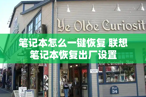 笔记本怎么一键恢复 联想笔记本恢复出厂设置