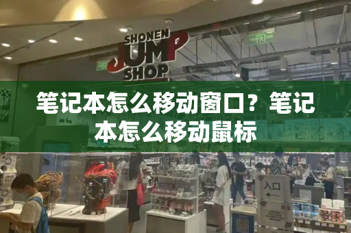 笔记本怎么移动窗口？笔记本怎么移动鼠标-第1张图片-星选测评
