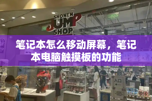 笔记本怎么移动屏幕，笔记本电脑触摸板的功能-第1张图片-星选测评