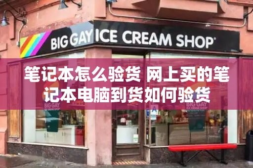 笔记本怎么验货 网上买的笔记本电脑到货如何验货-第1张图片-星选测评
