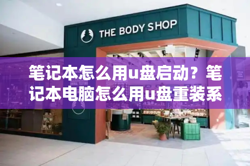 笔记本怎么用u盘启动？笔记本电脑怎么用u盘重装系统