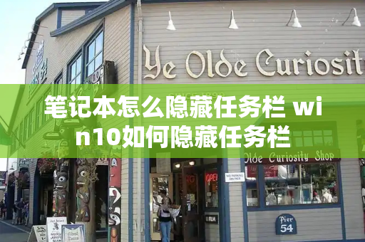 笔记本怎么隐藏任务栏 win10如何隐藏任务栏