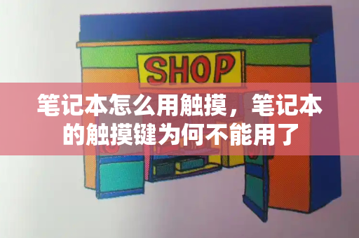 笔记本怎么用触摸，笔记本的触摸键为何不能用了
