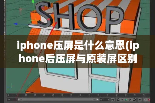 iphone压屏是什么意思(iphone后压屏与原装屏区别)-第1张图片-星选测评