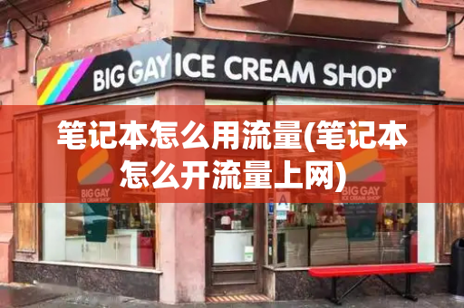 笔记本怎么用流量(笔记本怎么开流量上网)