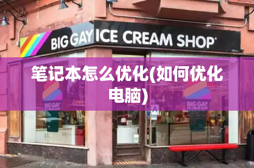 笔记本怎么优化(如何优化电脑)-第1张图片-星选测评