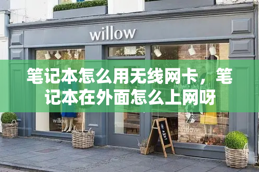 笔记本怎么用无线网卡，笔记本在外面怎么上网呀-第1张图片-星选测评