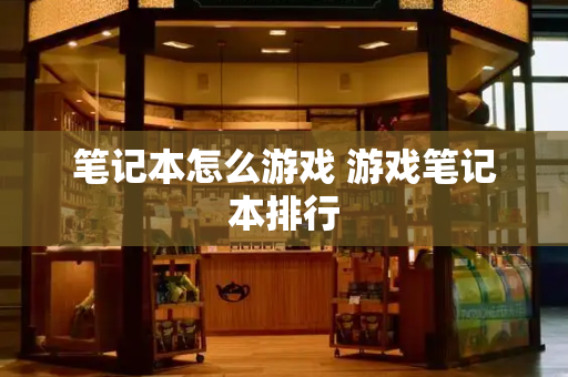 笔记本怎么游戏 游戏笔记本排行-第1张图片-星选测评
