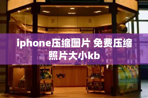iphone压缩图片 免费压缩照片大小kb