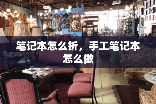 笔记本怎么折，手工笔记本怎么做
