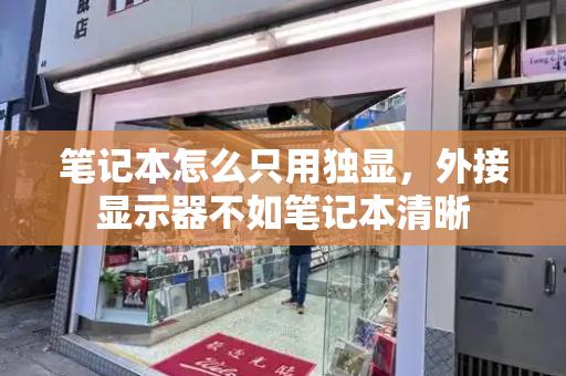 笔记本怎么只用独显，外接显示器不如笔记本清晰