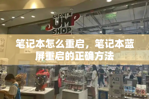 笔记本怎么重启，笔记本蓝屏重启的正确方法