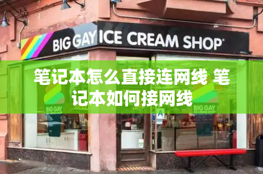 笔记本怎么直接连网线 笔记本如何接网线